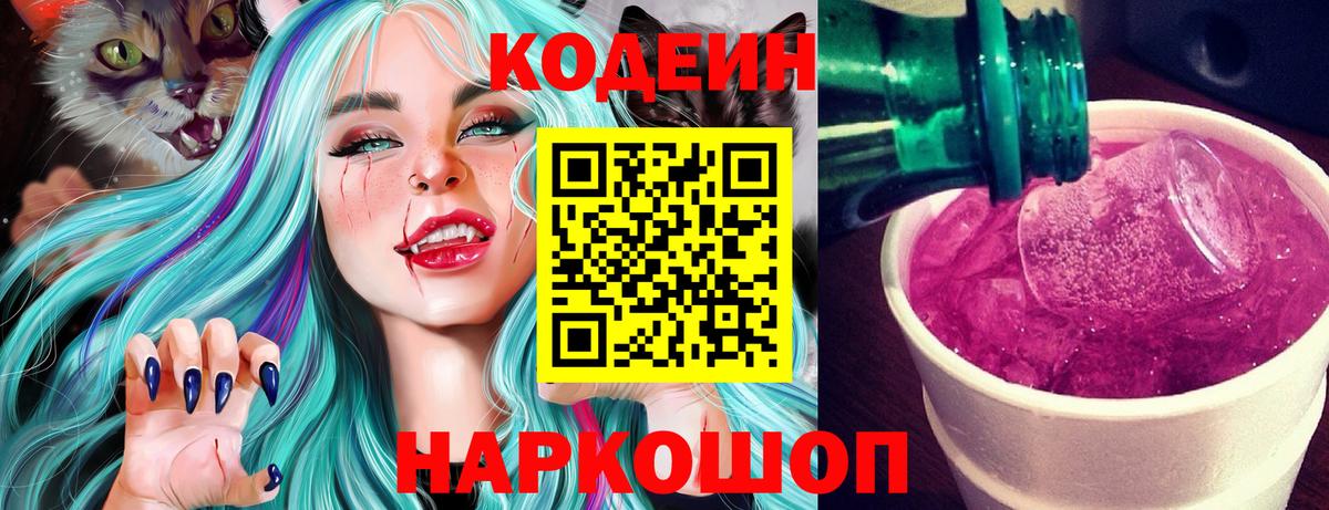 Кодеиновый сироп Lean Purple Drank  Кодеиновый сироп Lean Purple Drank  Менделеевск  Вход с VPN 